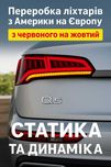 Переробка ліхтарів з Америки на Європу. Якісно. Все під ключ