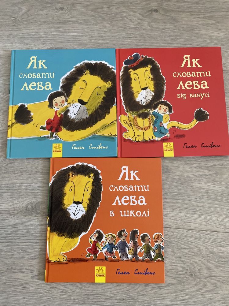 «Як сховати лева», серія книг