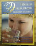 книга новейшая энциклопедия очищения организма