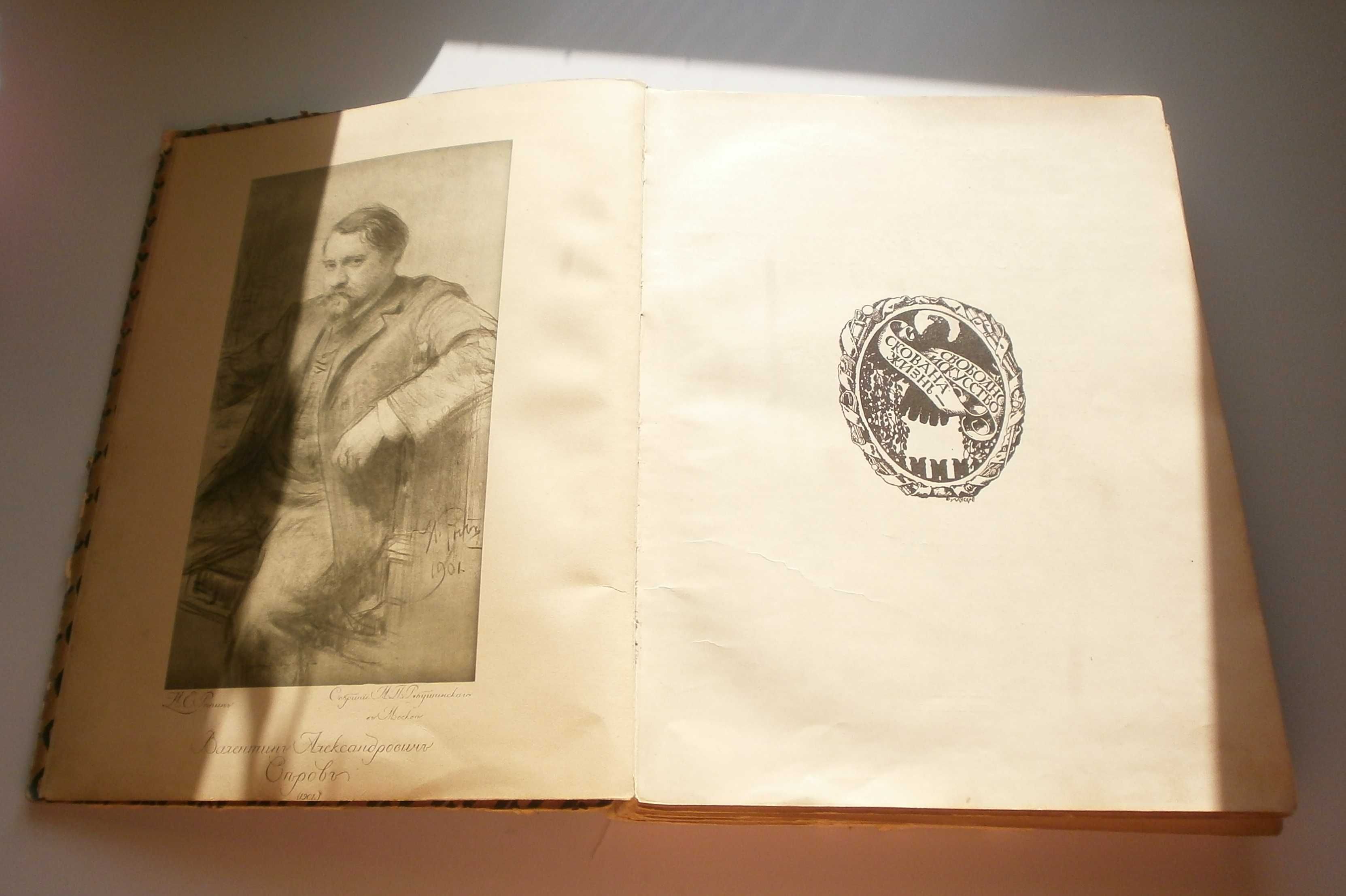 И.Грабарь Серия Русские художники. Серов . 1913 г.
