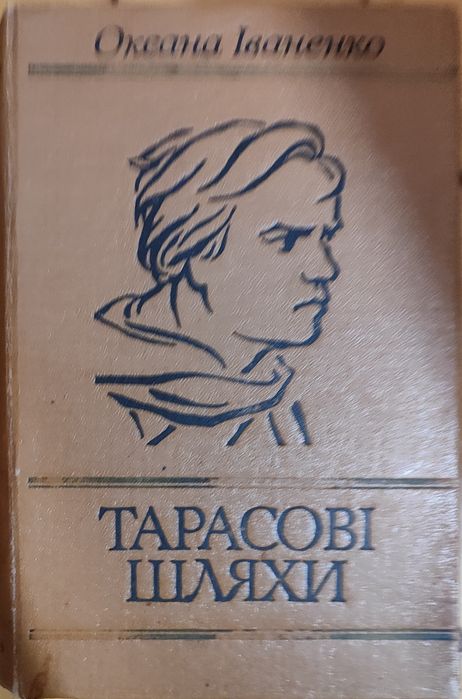 Книга: Тарасові шляхи