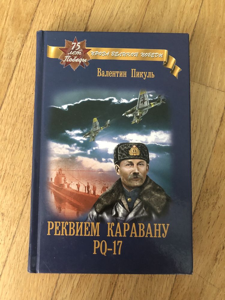 Валентин Пикуль «Реквием каравану PQ-17»