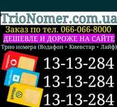 Одинаковые номера Киевстар + Лайф + Водафон красивые сим карты VIP SIM