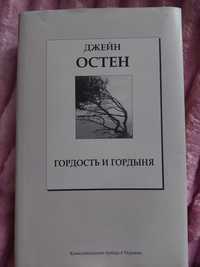 Джейн Остин "Гордость и Гордыня"