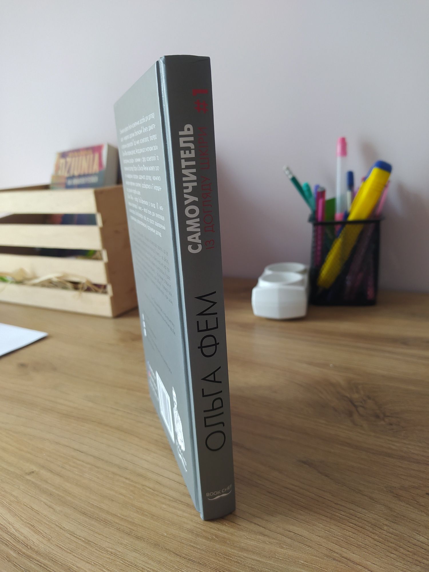 Продам книгу Самоучитель із догляду шкіри #1, автор Ольга Фем