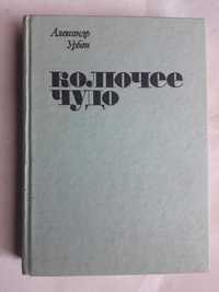 Александр Урбан Колючее чудо (про Кактусы .)