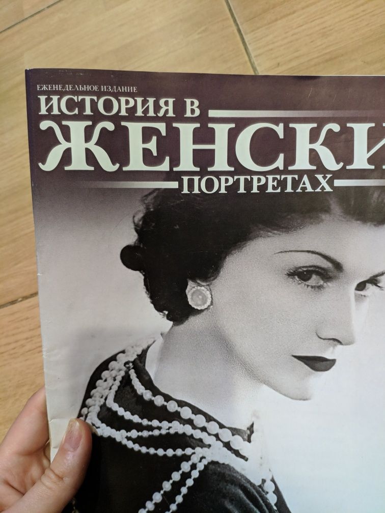 Продам журнал " История в женских портретах" Коко Шанель
