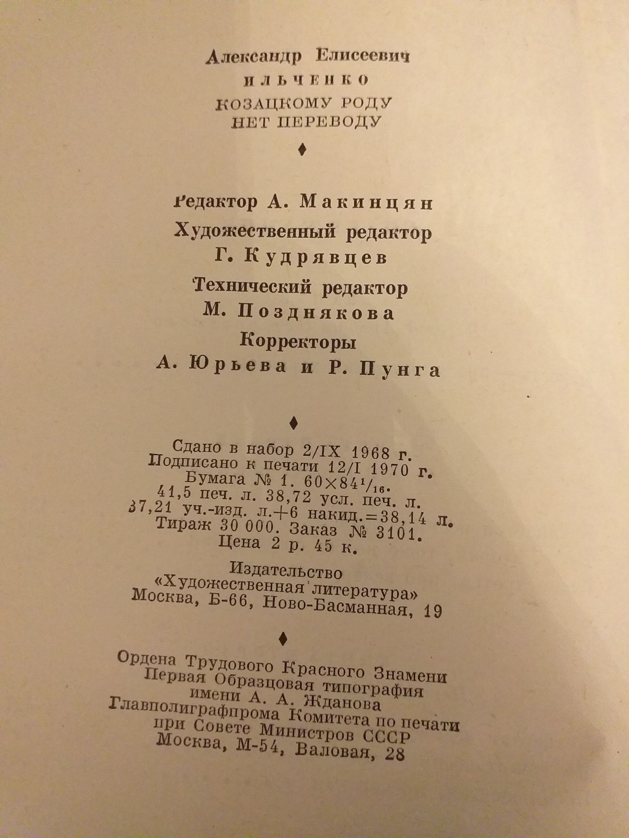 Александр Ильченко. Козацкому роду нет переводу.