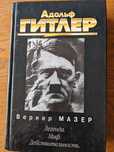 Адольф Гитлер. Вернер Мазер. Легенда. Миф. Действительность.