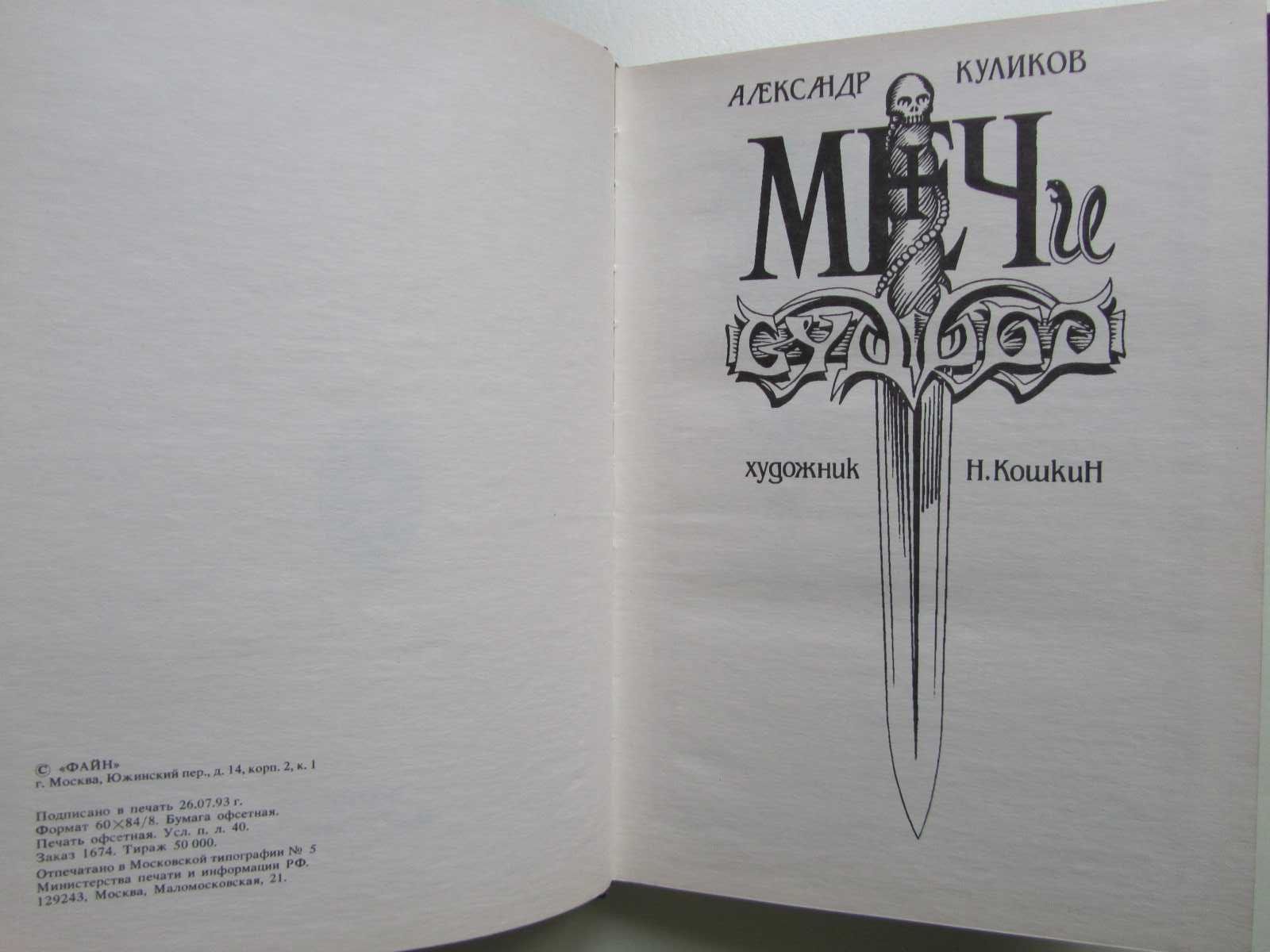 А.Куликов - Меч и Судьба