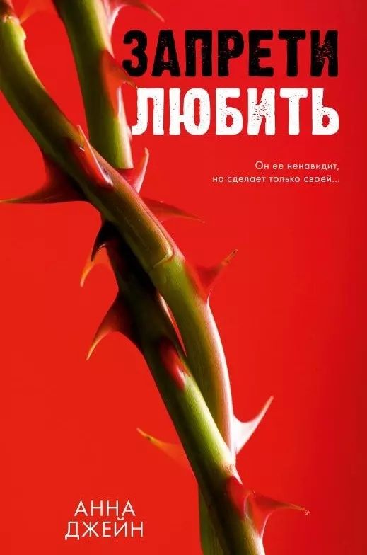 Запрети любить, Разреши любить, Белые искры снега – Анна Джейн