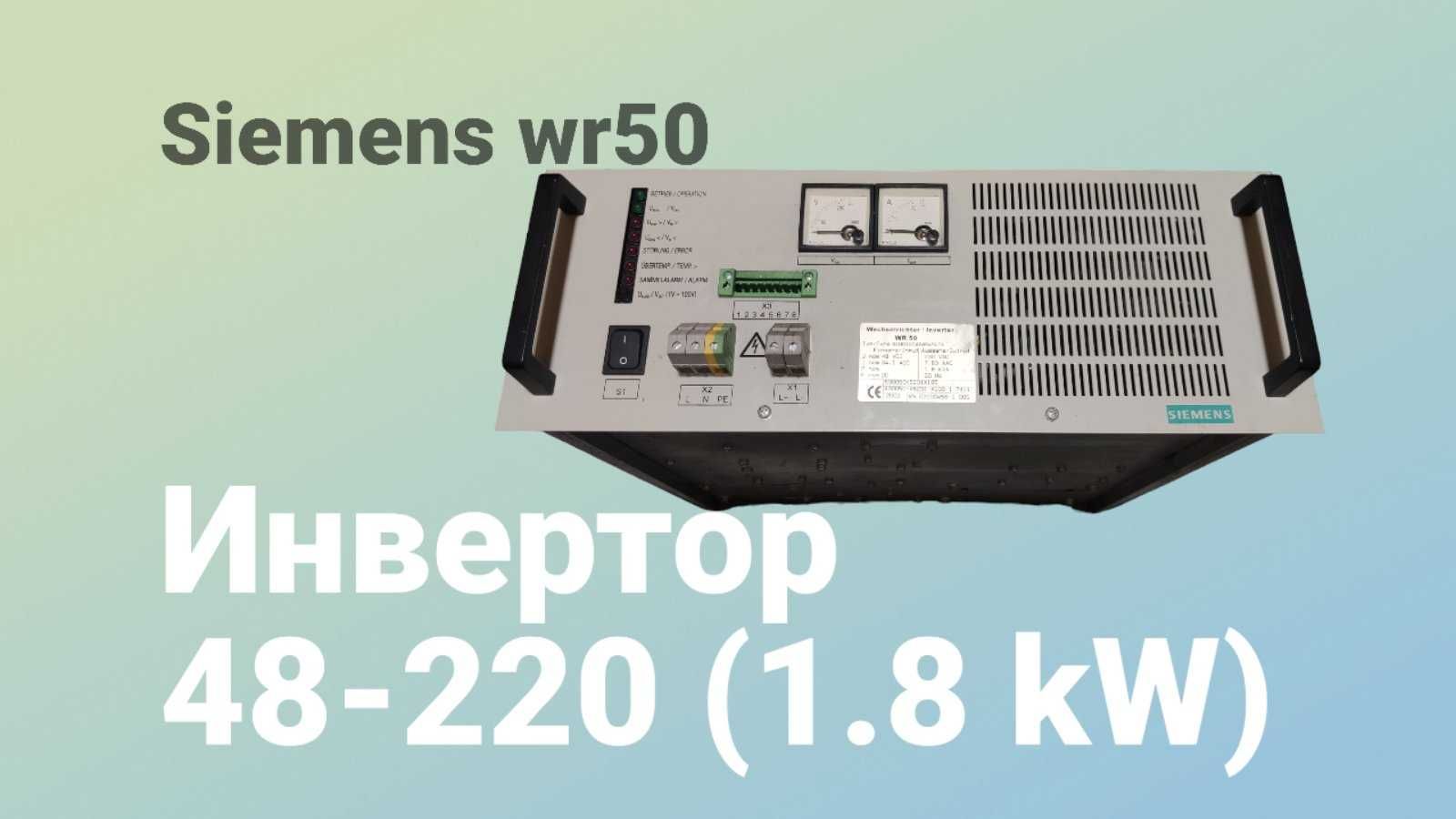 Инвертор Siemens WR50 (48-220В, 1.8кВт)