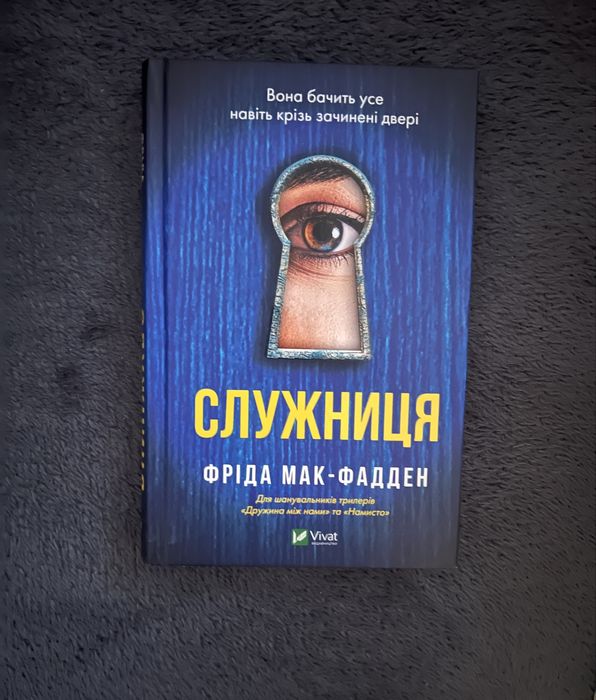 Служниця Фріда Мак-Фадден