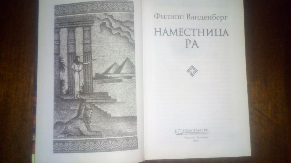 Филипп Ванденберг-Наместница Ра  ! Отлич.  сост.!