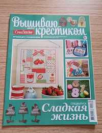 Журнал 3(15)2014 Вышиваю крестиком.Спецвыпуск Сладкая жизнь