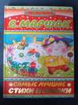 Найкращі вірші і казки - Маршак С. Я. (російською мовою)