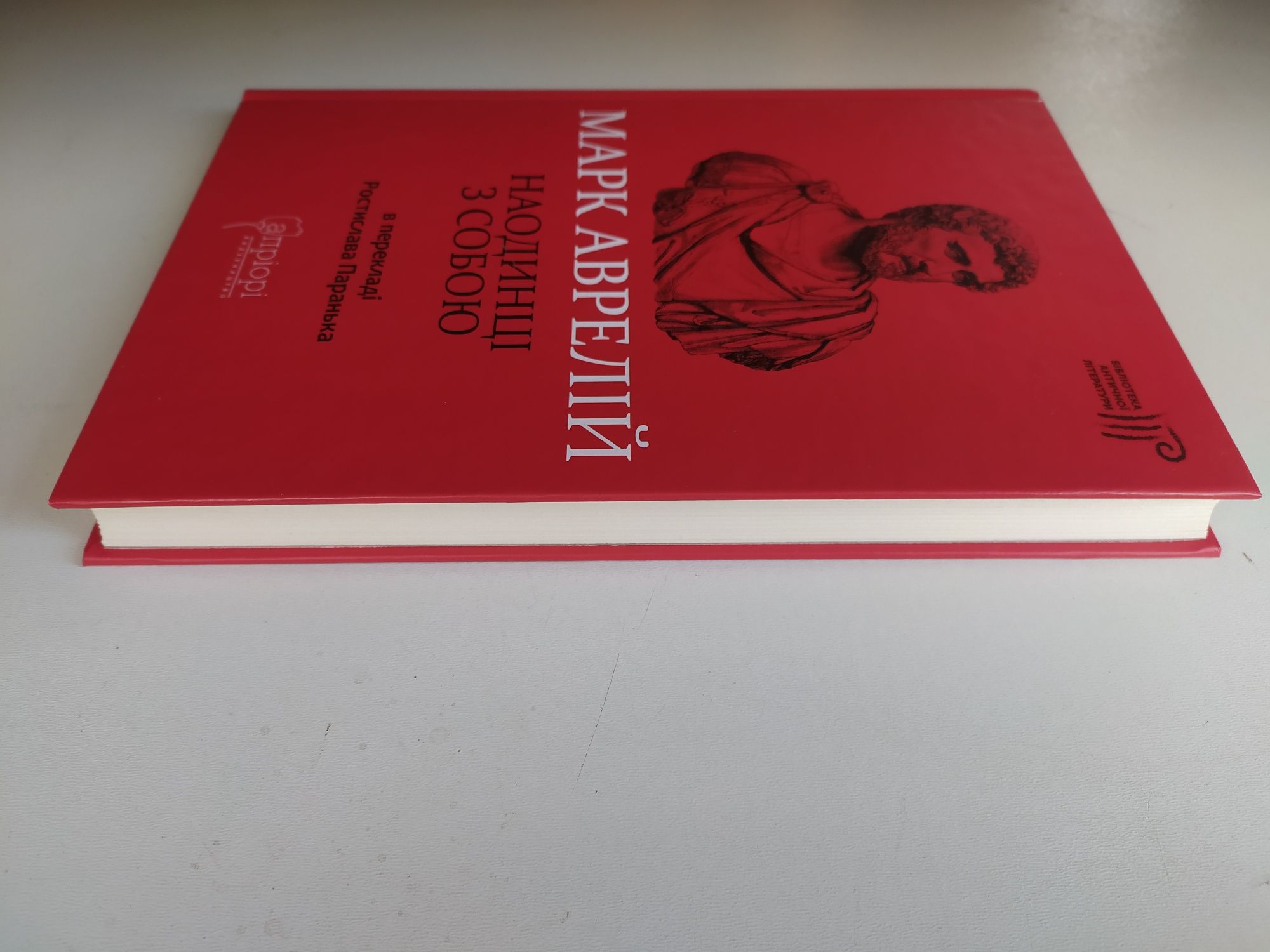 Марк Аврелій Наодинці з собою/Марк Аврелий Наедине с собой