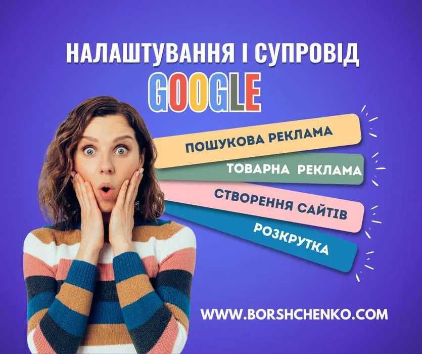 Реклама Гугл | Налаштування реклами Google | Контекстна реклама ХАРКІВ