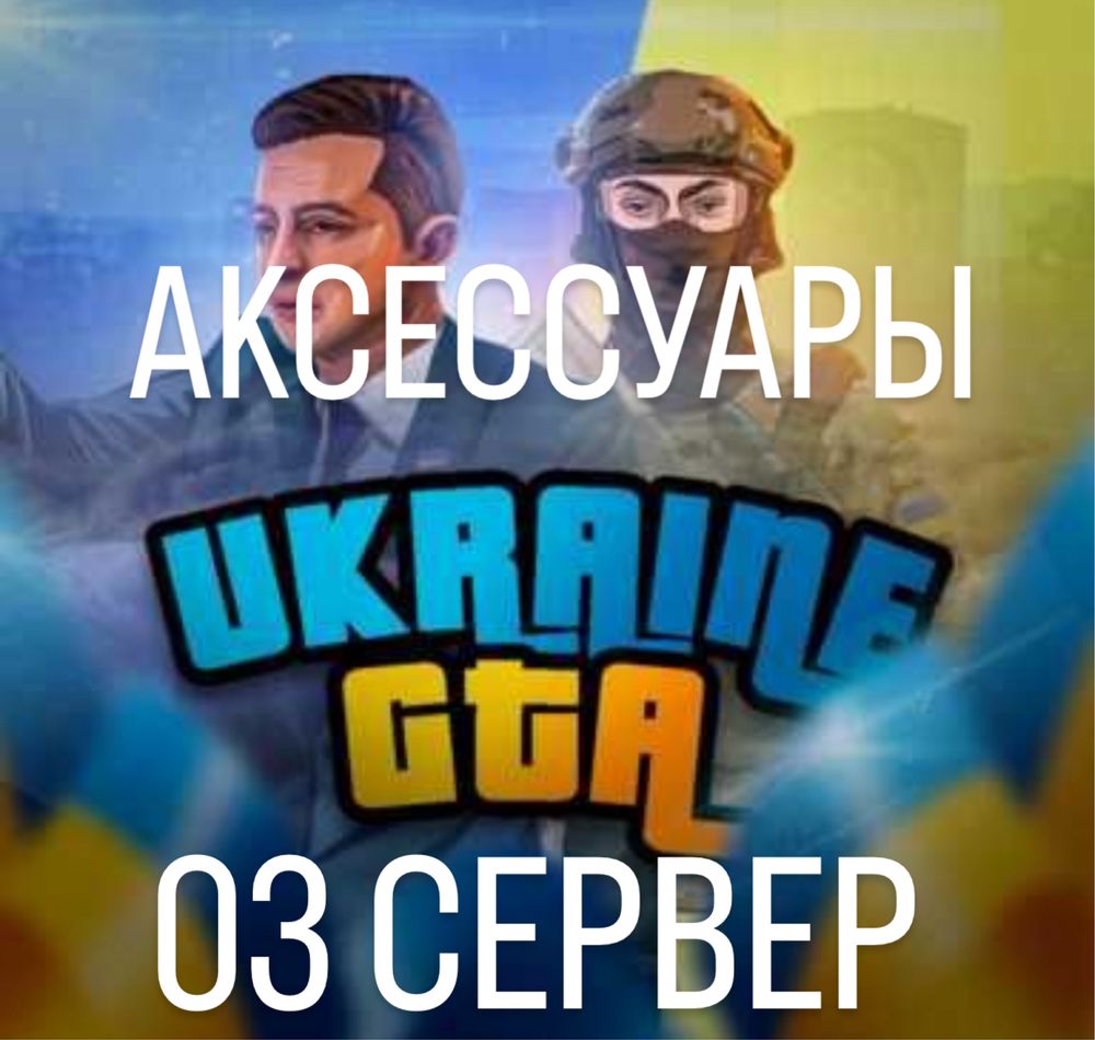 Продам аксы Ukraine GTA 03 сервер