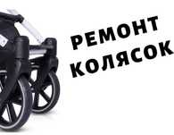 РЕМОНТ КОЛЯСОК - Stokke,Cybex,Bugaboo,Mutsy,Chicco,Yoya,Zippy,Geoby