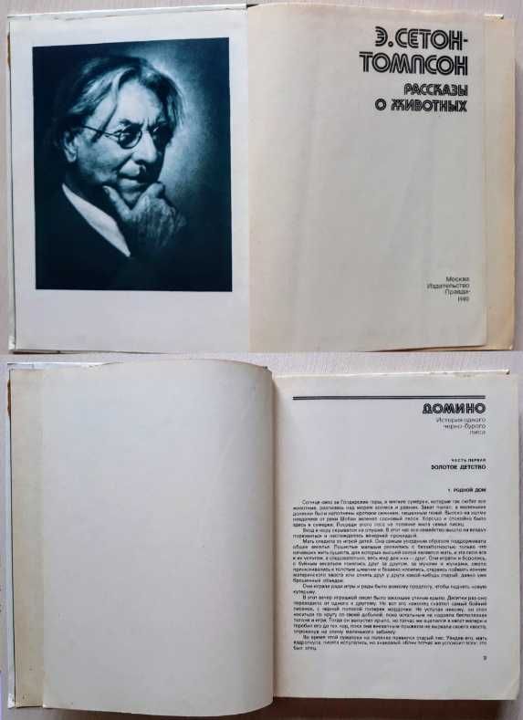 Рассказы о животных, Э. Сетон-Томпсон, 1980 г. твёрдый переплёт