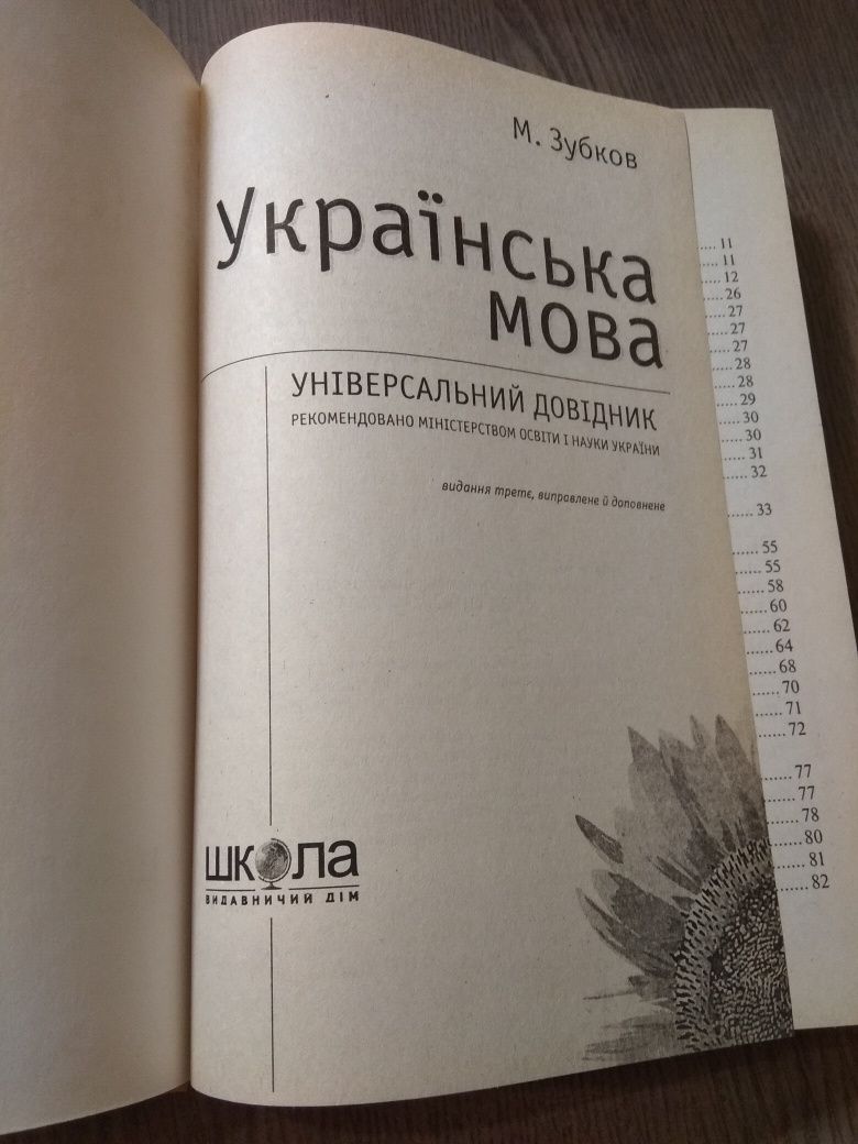 Українська мова, універсальний довідник. Нова книга.