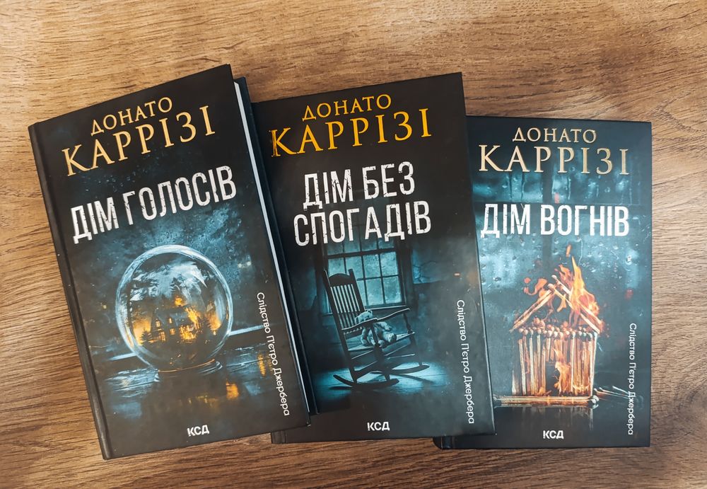 Донато Каррізі "Дім голосів","Дім без спогадів","Дім вогнів" комплект