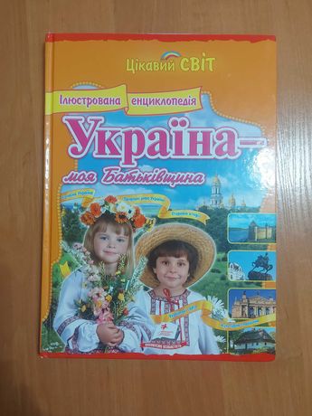 Книга Україна-моя Батьківщина