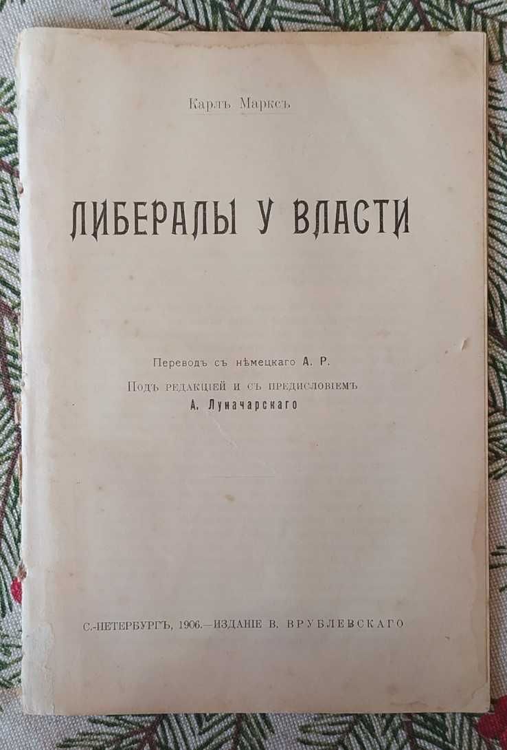 Карл Маркс "Либералы у власти" 1906