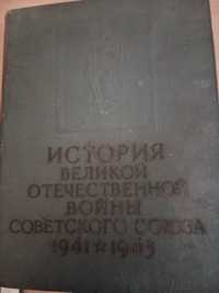Продам старые книги История великой отечественной войны ссср 1941-1945