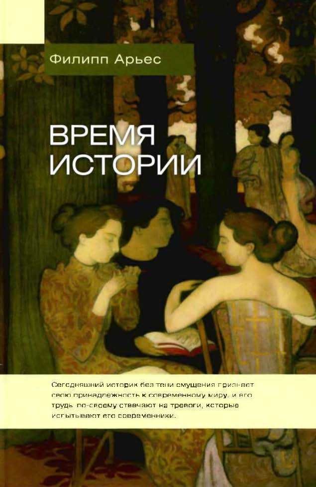 Арьес Филипп. Человек перед лицом смерти