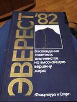 Ю. Рост книга Эверест 82