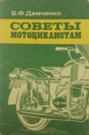 Книга Советы мотоциклистам