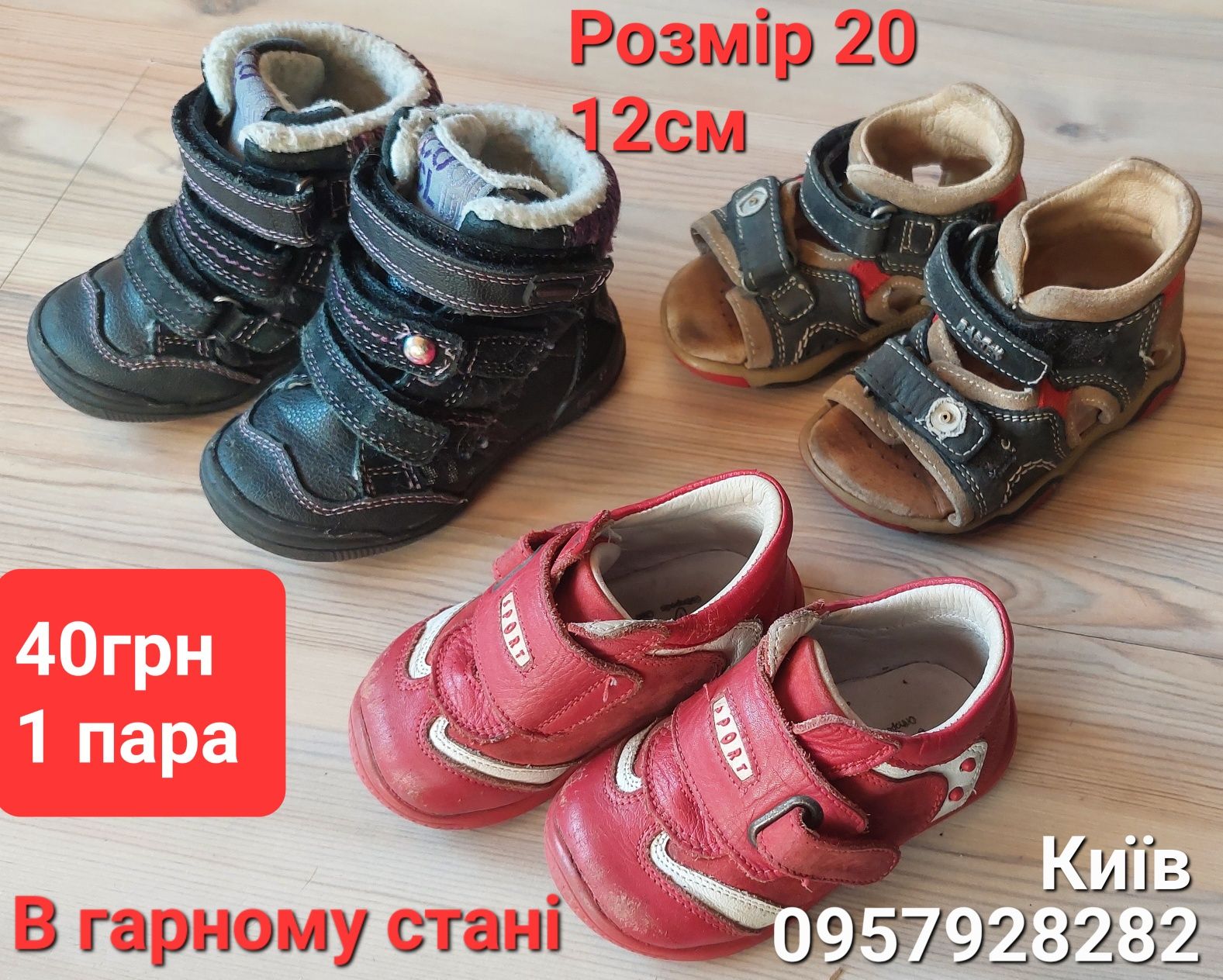 Дитяче взуття розміром  20- 30