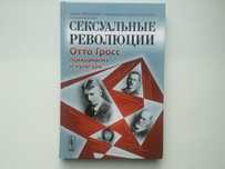 Отто Гросс Сексуальные революции Отто Гросс психоанализ культура скан