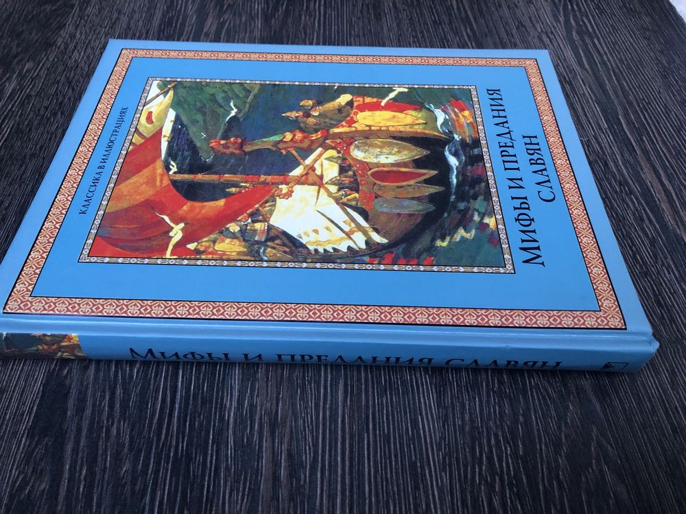 Мифы и предания славян. Подарочная книга.