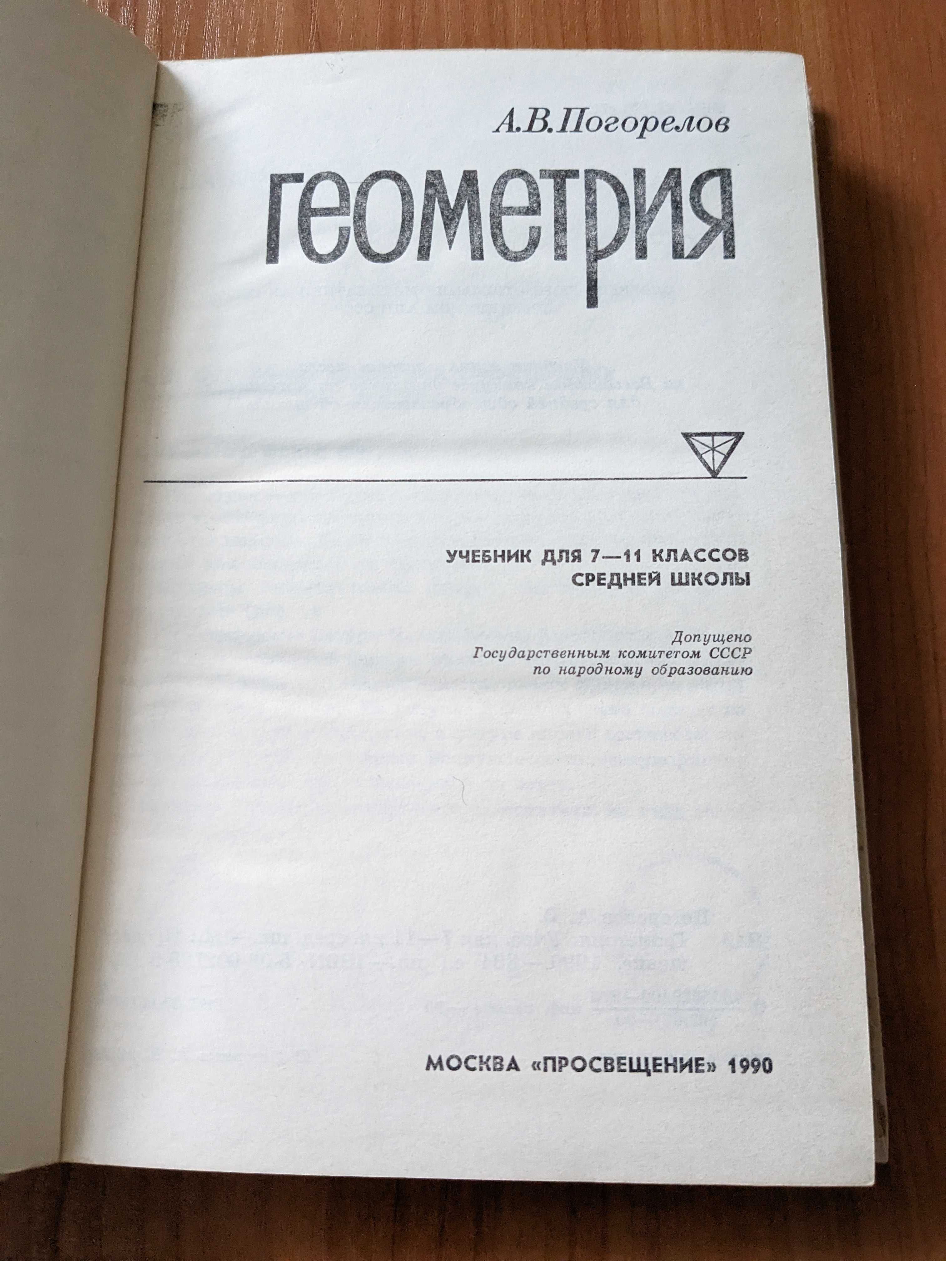 А.В. Погорелов 7-11 класс(1990 г.)