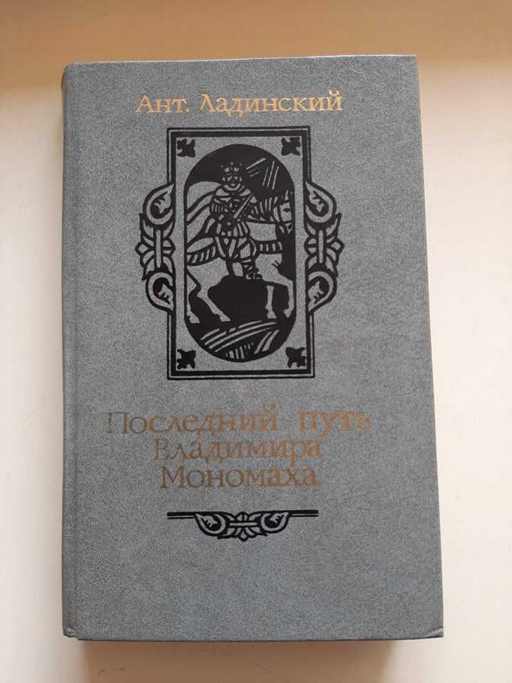 Ант. Ладинский "Последний путь Владимира Мономаха". из-во 1987 год