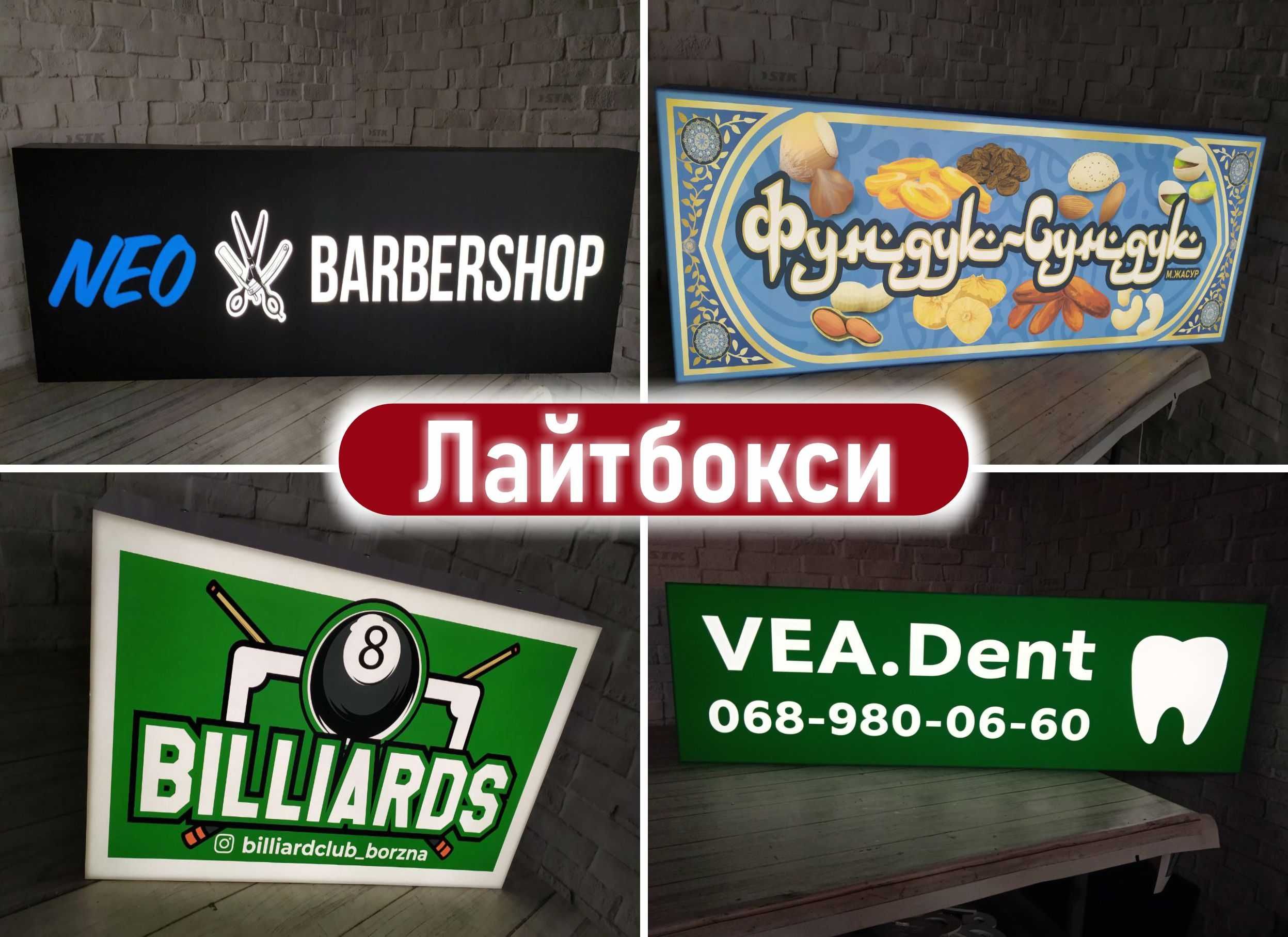 Лайтбокс,вивіска,об'ємні літери,зовнішня реклама,світлові панелі.