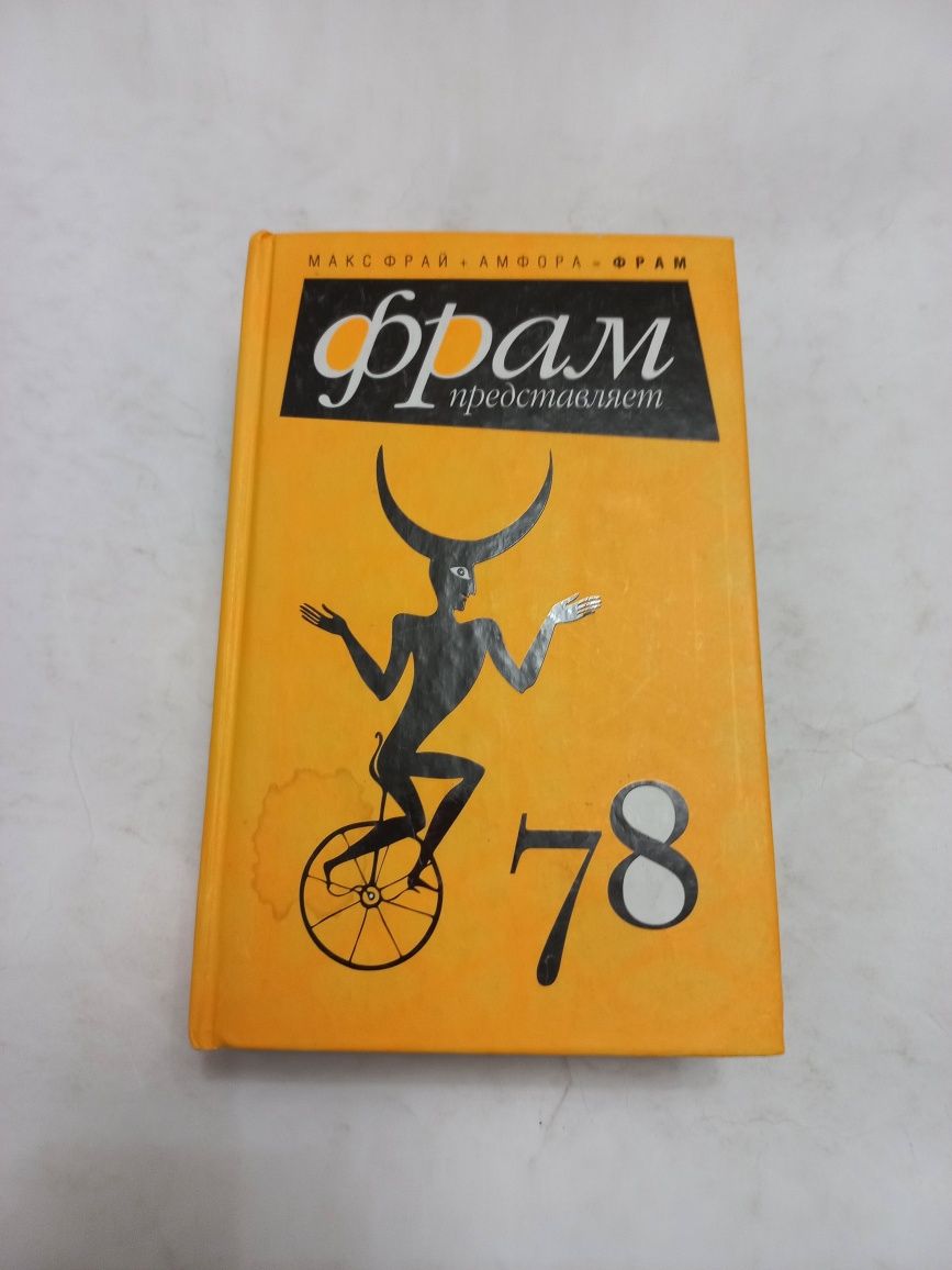 78 Макс Фрай+Амфора=ФРАМ 2007г.