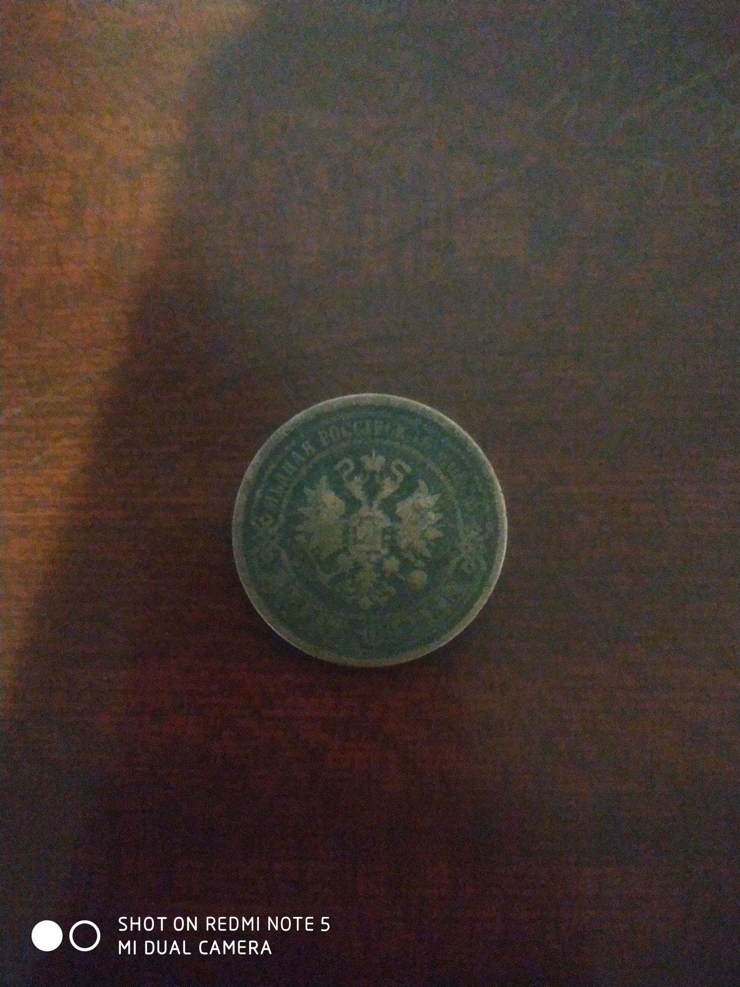 Монета царской России