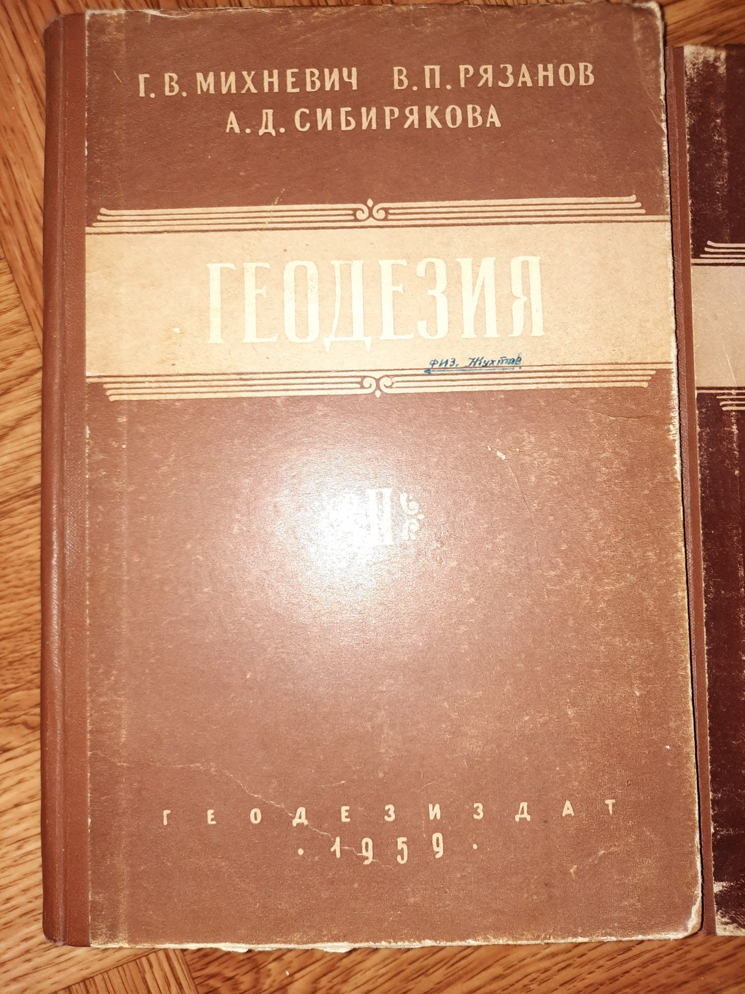 Геодезия 3 тома 1958 и 1959гг