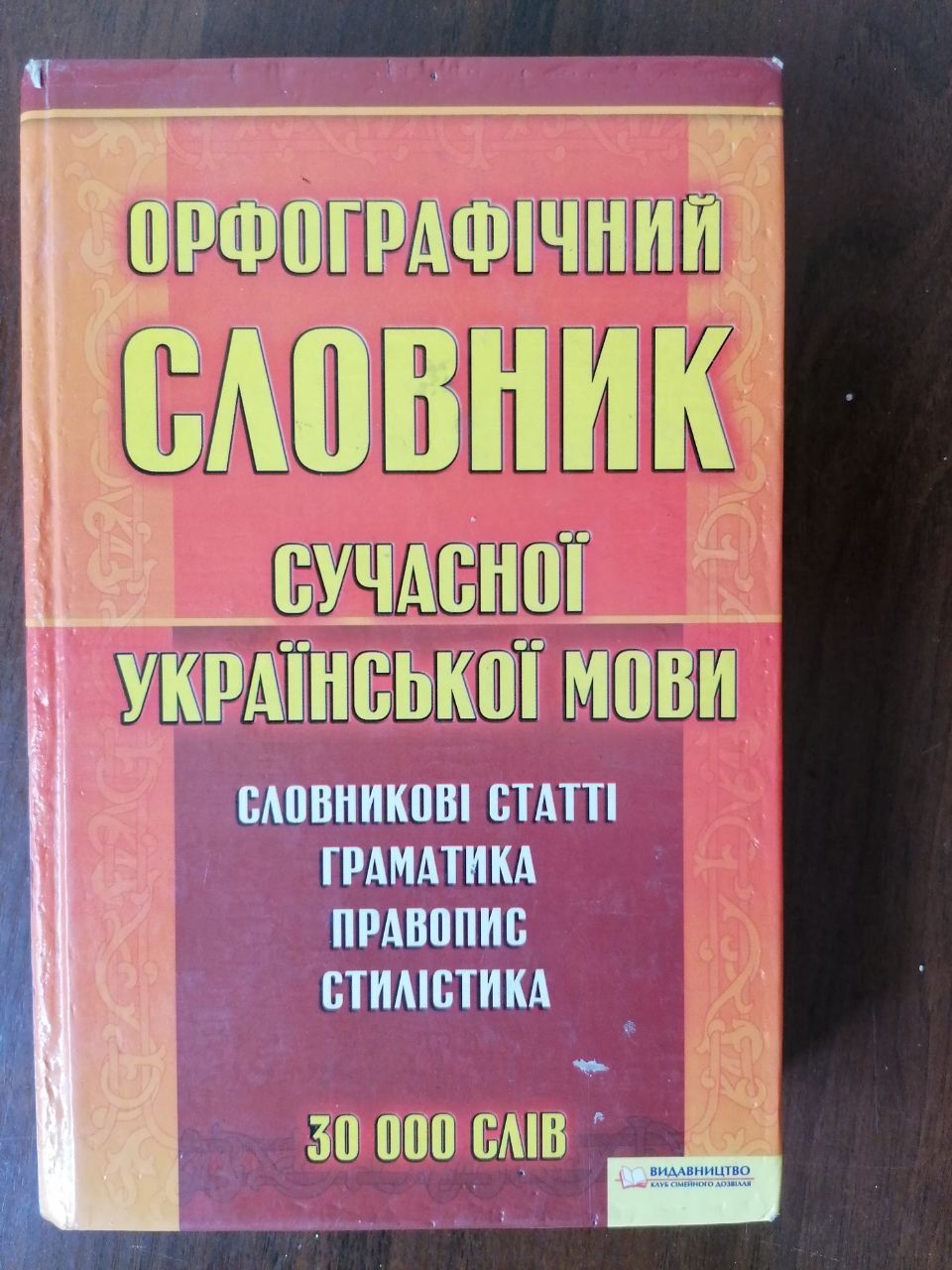 Словник с української мови