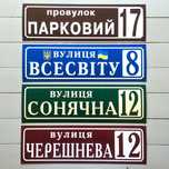 Адресна табличка, Вуличний покажчик (Адресная табличка)