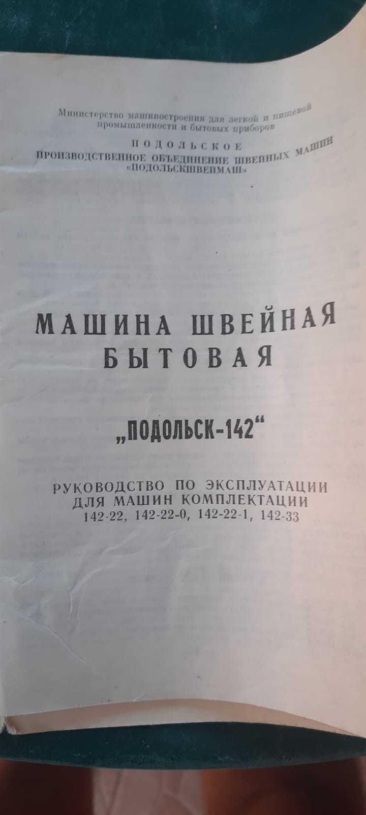 Продам швейную машинку Подольск - 142