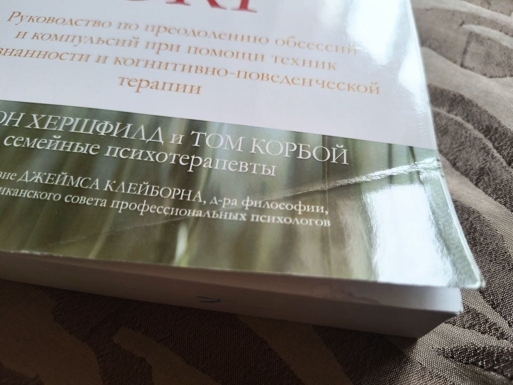 Джон Хершфилд, Том Корбой. Осознанность в терапии ОКР