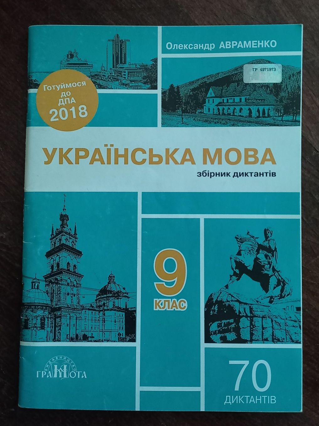 Збірник диктантів з української мови