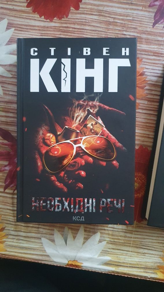 Книги Стівен Кінг Необхідні Речі та Повна темрява