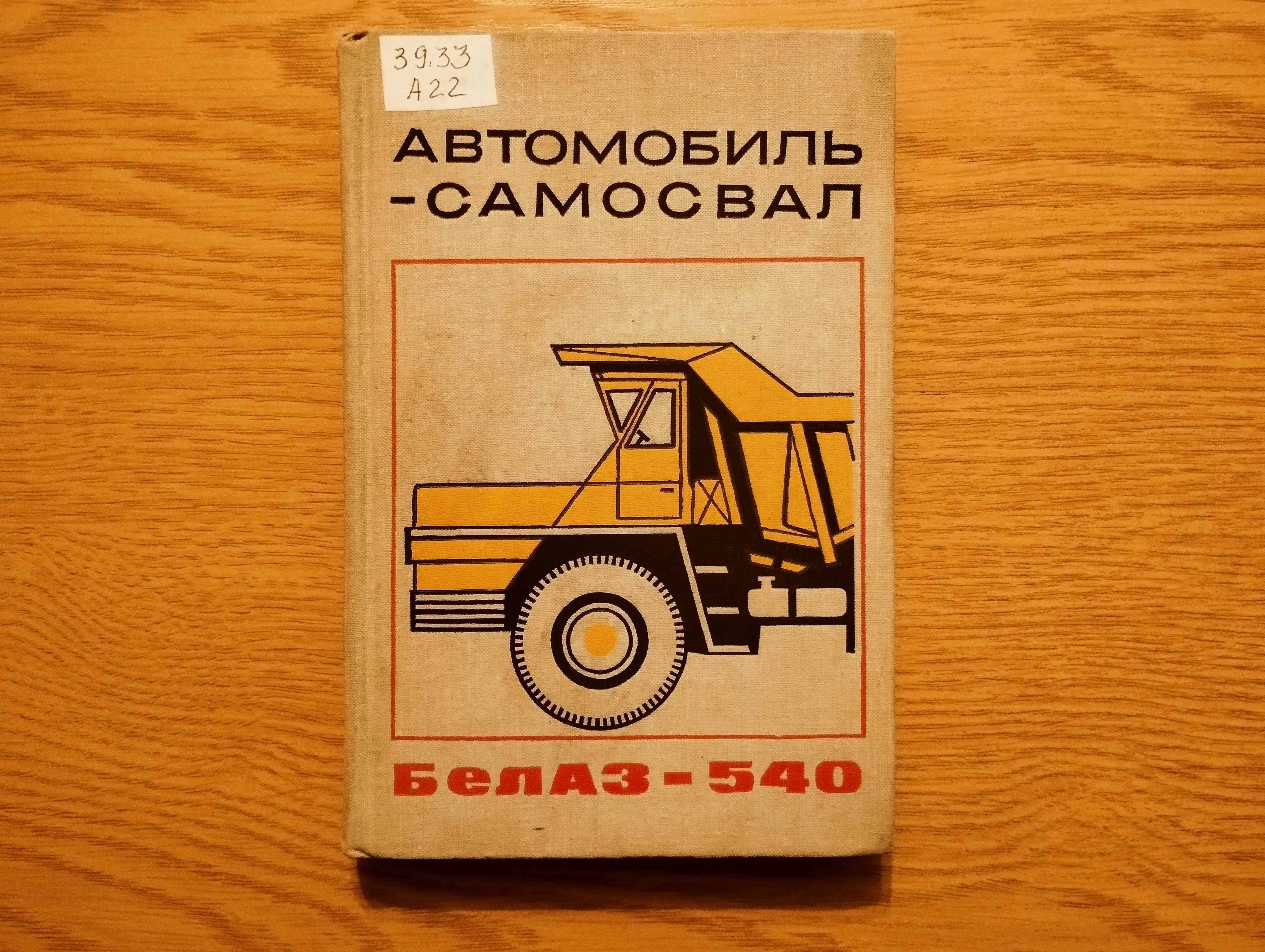 Книга Автомобиль-самосвал БелАЗ-540. СССР, 1971