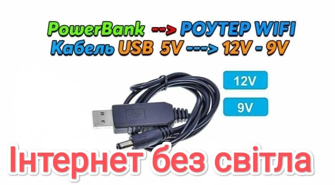 USB / DC 5.5x2.1mm. 9V,12V Кабель адаптер для живлення Wi-Fi роутеру